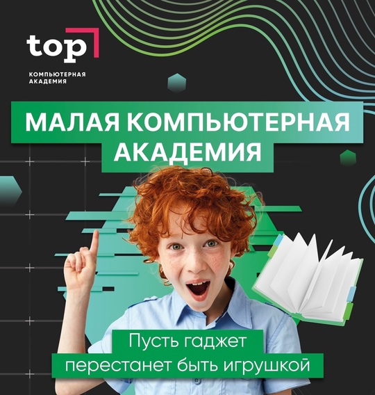 Занятия для детей от 7 до 14 лет в Компьютерной Академии ТОП! 🚀 
🍁Дорогие родители, уже в стартовало..