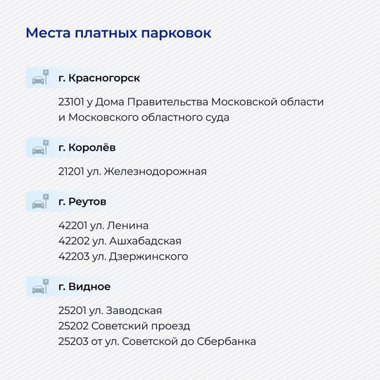 ⚡Сегодня в Подмосковье впервые начали функционировать платные парковки. 
Всего открыто 300 мест для..