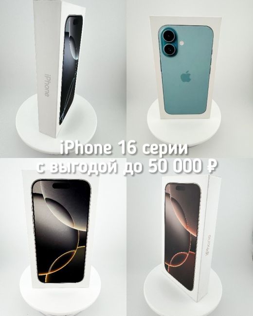 ‼️Наши клиенты экономят от 20 000 до 50 000 рублей, покупая iPhone в нашем магазине https://vk.com/in__tech ‼️  iPhone 16, 16 Pro и Pro Max..