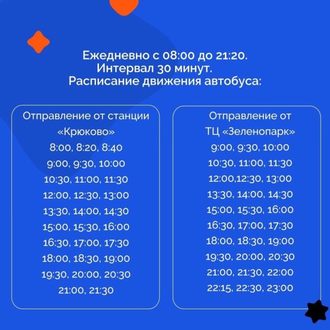 🚌С 27 ноября в Зеленопарке вновь начнёт работу бесплатный автобусный маршрут, соединяющий Крюково и..