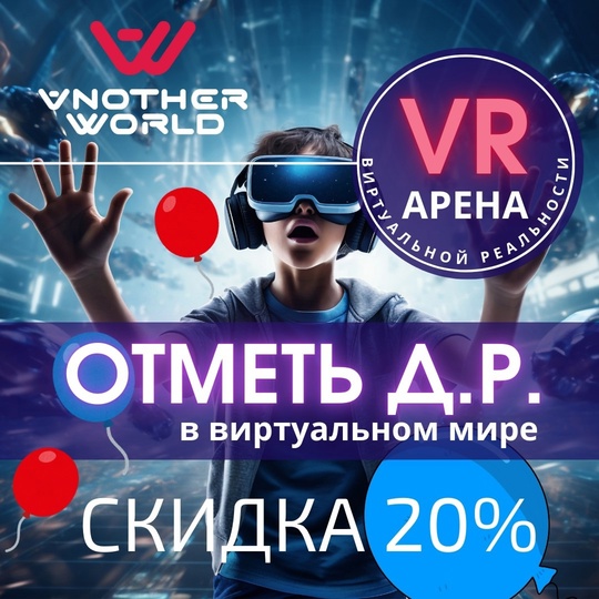 🎉 Проведи незабываемый ПРАЗДНИК в виртуальной реальности с Another World! 🎉 
Новая огромная арена виртуальной..