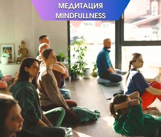 Обучение медитации с инструктором 🧘‍♀  Медитация осознанности (Mindfullness) - это практика для тренировки ума,..