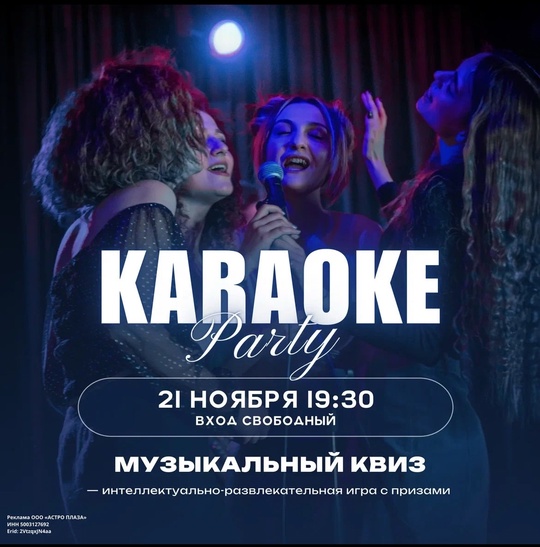 🎤✨ Дорогие друзья,  21 ноября (четверг)
в 19:30 
Мы приглашаем вас на караоке-вечеринку, которая взорвет ваш..