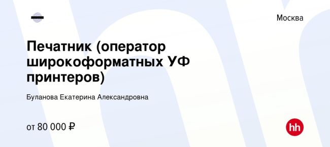 Печатник от 80 000 на руки!🚨  Обязанности: 
- Широкоформатная печать на гибридном и рулонном УФ -принтерах..