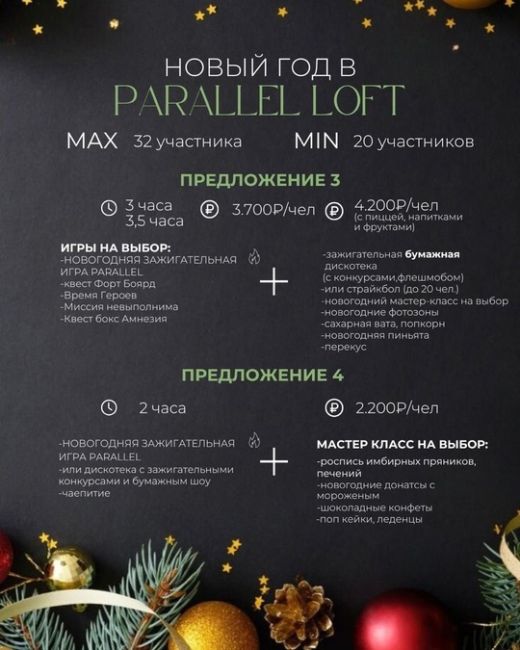 [club106829804|Праздники, квесты, в лофт Parallel | Жуковский]  🎄Новый год близко!  Запланируйте свой праздник заранее и..