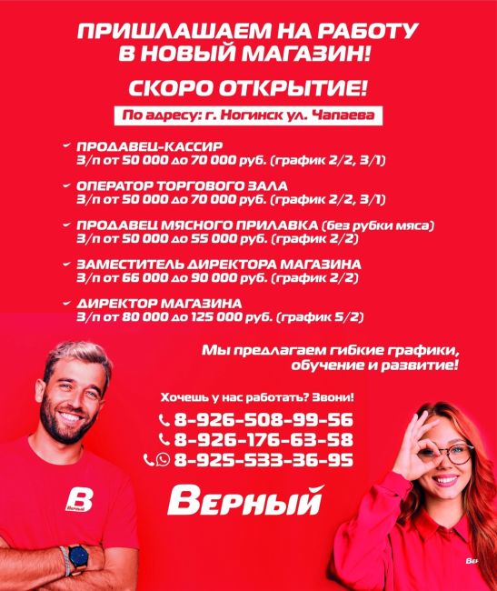 СЕТЬ УНИВЕРСАМОВ «ВЕРНЫЙ» ПРИГЛАШАЕТ НА РАБОТУ В НОВЫЙ МАГАЗИН! 
📍СКОРО ОТКРЫТИЕ! 
По адресу: г. Ногинск ул...