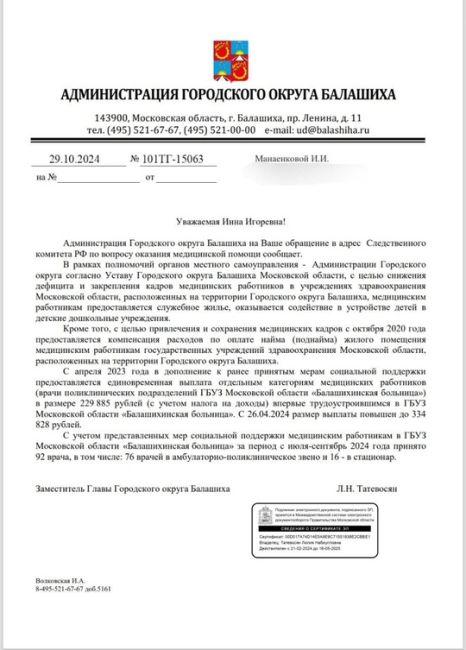 Из приятного. В Балашихе ввели меру поддержки врачам в виде 230 тысяч. Далее подняли эту сумму. Все таки не зря..