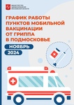 ✅ Жители Богородского округа могут сделать прививку от гриппа в поликлинике или в мобильном комплексе.
Как..