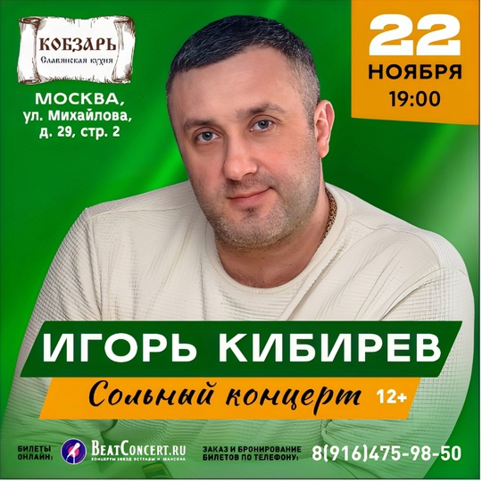 Концерт Игоря Кибирева в Москве! 22 ноября в ресторане "Кобзарь". Яркое музыкальное событие для поклонников..