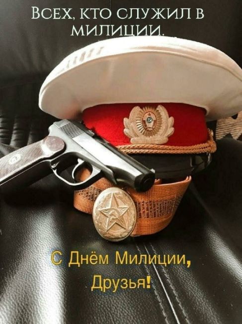 👮Сегодня мы отмечаем День сотрудника внутренних дел! От всего сердца поздравляем сотрудников полиции..