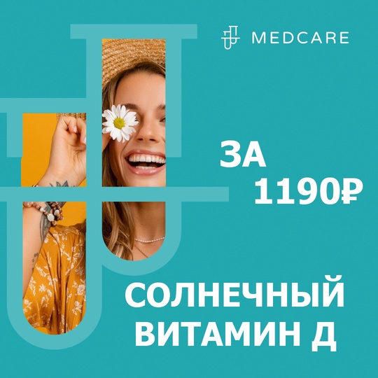 Новые акции до 30 ноября в MedCare! Анализ крови на витамин Д со скидкой 50%, сдавайте анализы не выходя из дома в..