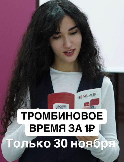 Акция "Тромбиновое Время" за 1р. - только 30 ноября! 
Спешим сообщить вам о невероятной акции, которая пройдет..