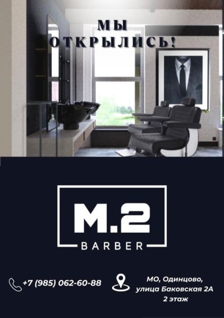 Добро пожаловать в M2 💈  Каждый ваш визит - это не просто стрижка, а настоящее удовольствие. Приятная зона..