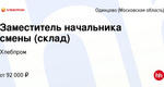 На связи Алина - менеджер по персоналу компании "ХлебПром", команда в поиске заместителя начальника смены..