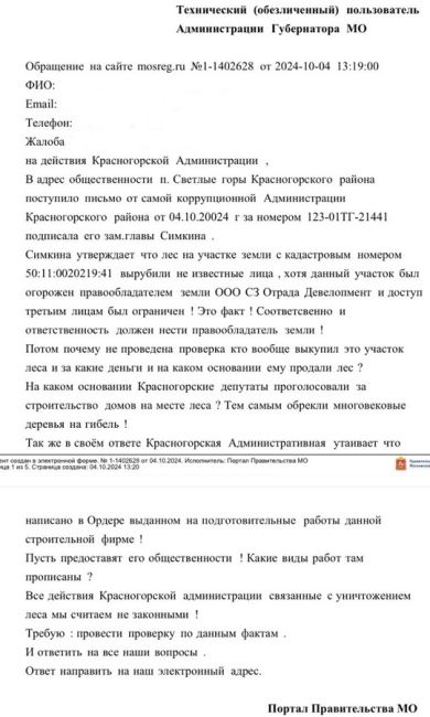 Уважаемые Красногорцы !
На сколько же коррумпированно Правительство Московской области ?!!!
Мною не..