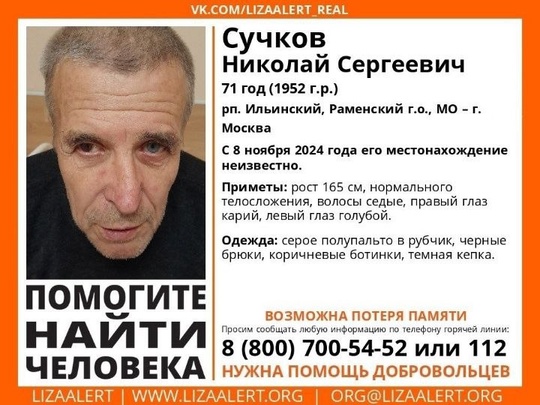 Пропал #Сучков Николай Сергеевич, 71 год, рп. #Ильинский, #Раменский г.о., МО – г. Москва. С 8 ноября 2024 года его..