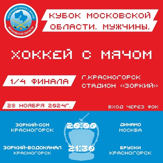 🏆 В четверг будут сыгранны четвертьфинальные матчи Кубка Московской области.  ❄Кубок Московской области...