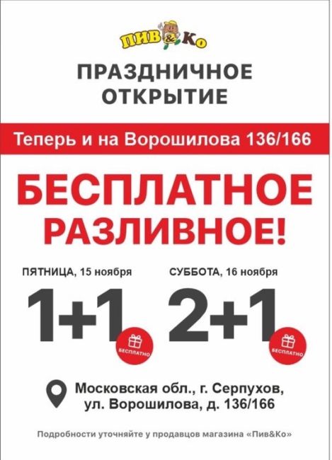 РАЗЛИВНОЕ БЕСПЛАТНО! 15 и 16 ноября! 🍻🎁  В честь открытия нового магазина Пив&Ко в Серпухове 
По..