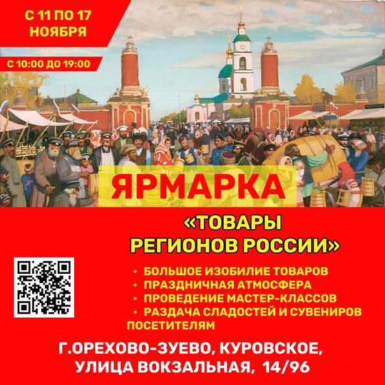 Дорогие друзья!  Рады вам сообщить, что с 11 по 17 ноября 2024 года в Куровском пройдет ярмарка "Товары регионов..