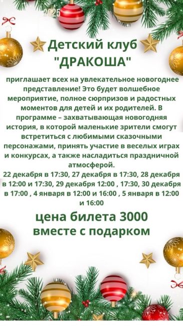 Наступает время волшебства! В детском клубе «Дракоша” пройдёт незабываемое празднование Нового Года! Вас..