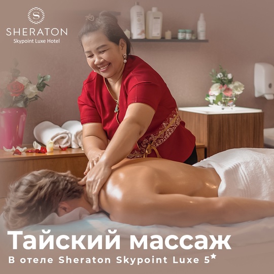 Погрузитесь в мир гармонии и расслабления в отеле [club88690228|Sheraton Skypoint Luxe Hotel]  Тайский массаж — искусство..