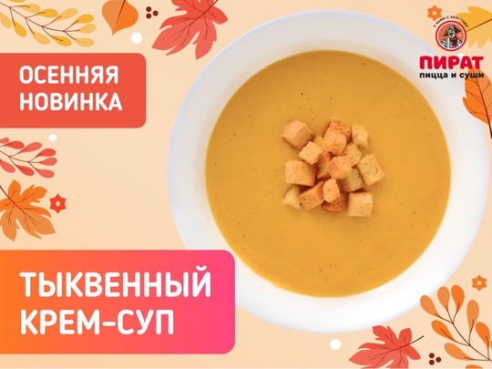 В такую погоду хочется чего-то согревающего и яркого... 
Выход есть: попробуйте нежный тыквенный суп от Пират..