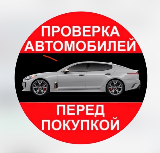 Планируешь покупку автомобиля❓ 
Доверь покупку автомобиля профессионалу!👨‍🔧🏎 
Сергей более 8 лет..