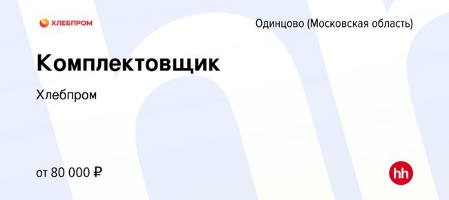 На связи Ольга - менеджер по персоналу компании "ХлебПром", команда в поиске..