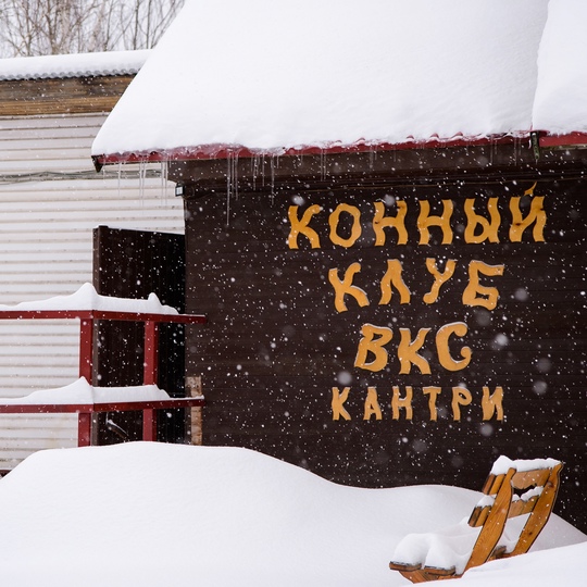 ⚡⚡⚡В Подмосковье ожидаются весёлые каникулы в экоотеле «ВКС-Кантри»  Качественный отдых для родителей,..