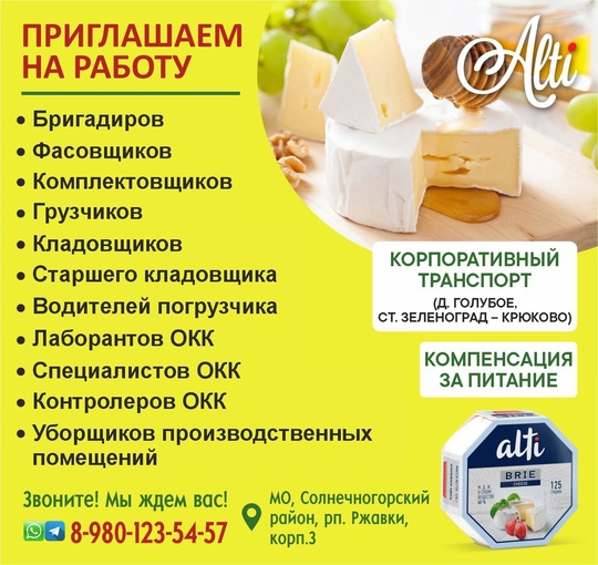 💡 На современное комфортабельное пищевое производство ALTI (производство сыров 🧀) 
📌 г.Зеленоград (Рп..