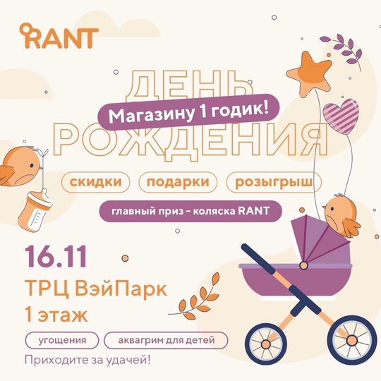 УРА! Магазину RANT уже 1 год! 🥳
друзья, совсем скоро мы отмечаем юбилей нашего магазина колясок в ТРЦ ВэйПарк, и..