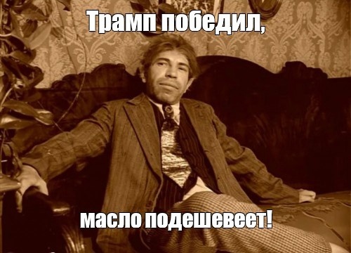 В Минсельхозе объяснили рост цен на масло тем, что россияне богатеют. 
Глава ведомства считает, что раз люди..