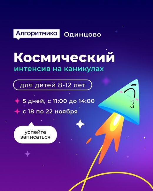 Каникулы в IT-школе Алгоритмика https://odintsovo.algoritmika.org/ru для творческих девчонок и мальчишек от 8 до 12 лет 
Тема..