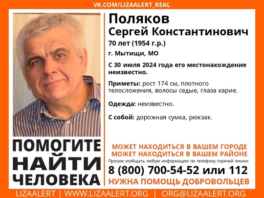 Внимание! #Пропал человек! 
#Поляков Сергей Константинович, 70 лет, #Мытищи, #Московская обл. 
С 30 июля 2024 года..