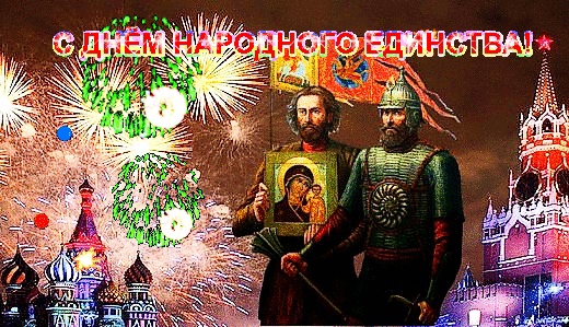 Всех с праздником! С Днём народного..