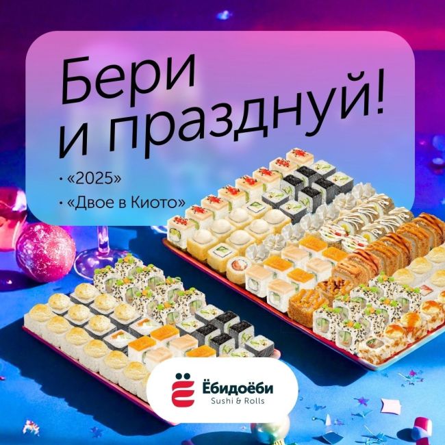 Давай создадим праздник 🎉
С тебя — желание вкусно провести время, от нас — новогодние наборы роллов с..