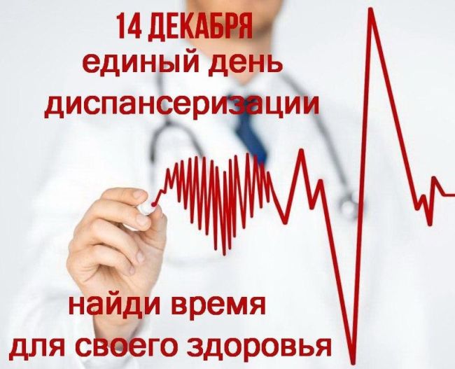 🏥Единый день диспансеризации пройдет в Пушкинском округе 14 декабря  ➡️В субботу, 14 декабря, с 9.00 до 14.00..