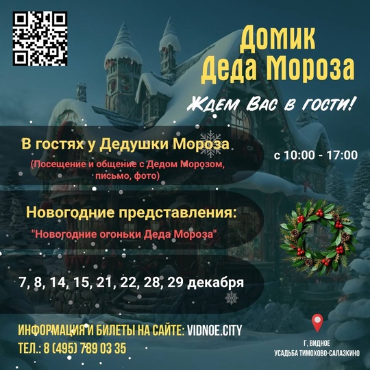 💥🎄Уже в эту субботу, 7 декабря и в последующие выходные до Нового Года, в парке Тимохово-Салазкино..