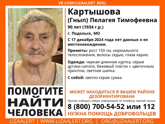 Внимание! #Пропал человек! 
#Картышова (#Гнып) Пелагея Тимофеевна, 90 лет, #Подольск, #Московская обл. 
С 17 декабря..