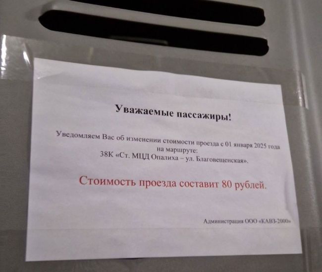 ❗️С января 2025 года сразу на 33% повышается стоимость проезда на маршруте №38К (Опалиха, Изумрудные холмы), с 60..