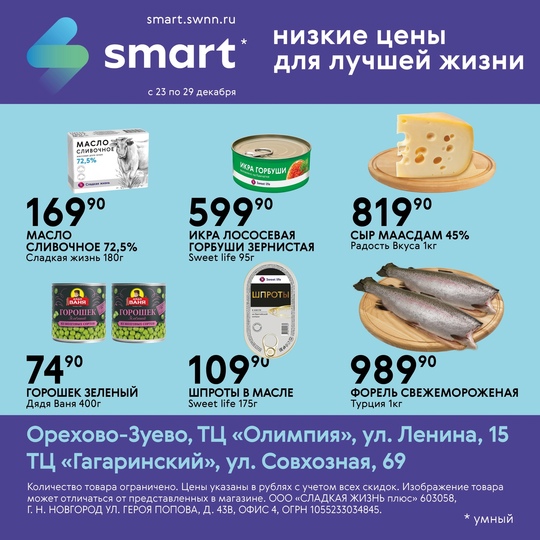 ⚡️Акция в магазинах в SMART!  ❄️ Подготовка к праздникам по лучшим ценам!  ✅ Акция действует с 23 по 29..