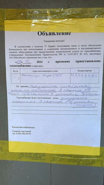 03.12 по адресу ул.Мира, 24/5 в первом подъезде было произведено отключение газа по причине отказа одного из..