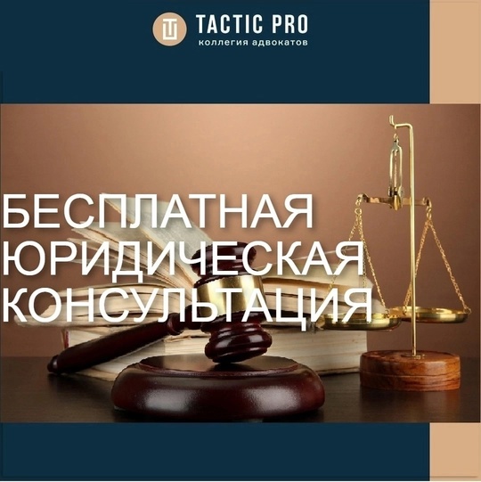 Коллегия адвокатов «Тактик Про» в рамках реализации Федерального закона "О бесплатной юридической помощи"..