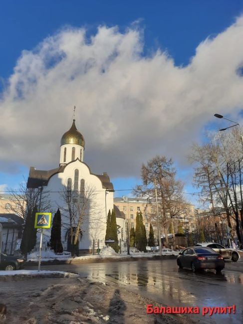 УЖЕ ВЕСНА?
Сегодня как будто весна в Балашихе..