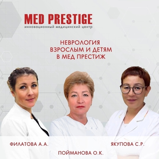 👩‍⚕️👨‍⚕️💥 Взрослый и детский врачи неврологи в клинике Мед Престиж.🏥  👩‍⚕️👨‍⚕️👉Врач невролог..