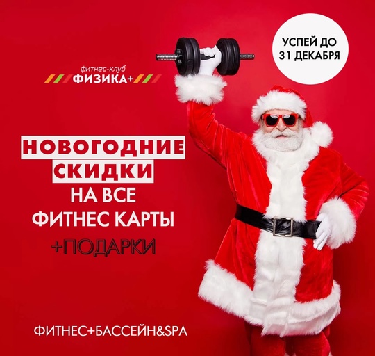 ✨НОВОГОДНЯЯ ФИТНЕС ЯРМАРКА🎄в фитнес клубе «Физика+»
⠀⠀
‼️ТОЛЬКО ДО 31 декабря‼️ скидки на все карты..