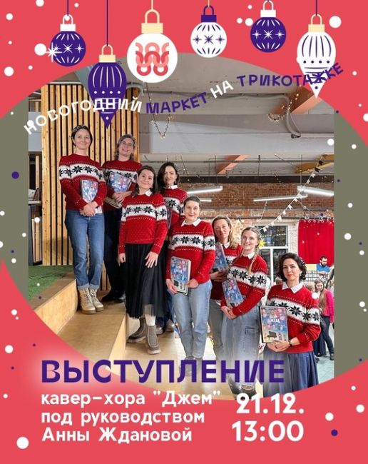 21-22 декабря! Два дня с 12 до 19:00! 
Большой Новогодний Маркет на Трикотажке ждет гостей!!! 
Более 50-ти авторов..