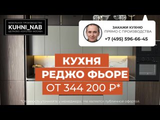 🔶 Кухня Реджо ФЬОРЕ - лаконичный и строгий дизайн.
- Фасады пластик SAVIOLA + фасады МДФ эмаль матовая;
- Верхние..