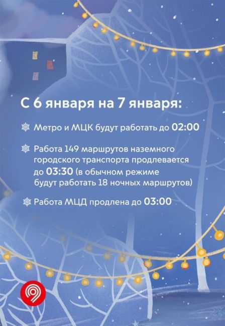 А если кто из Химок захочет в Москве Новый год отметить, общественный транспорт будет работать бесплатно в..