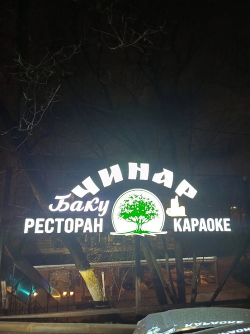 🎄 Новогодняя ночь в ресторане "ЧИНАР-БАКУ"! 🎄
📍 Адрес: Путилковское шоссе, 109Б.  ✨ ШОУ-ПРОГРАММА:
Живая..